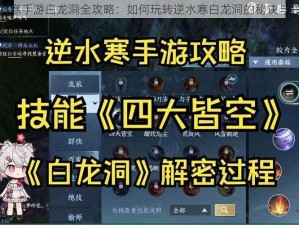 逆水寒手游白龙洞全攻略：如何玩转逆水寒白龙洞的秘诀与心得