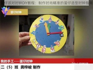 蛋仔派对时钟DIY教程：制作时尚精准的蛋仔造型时钟指南