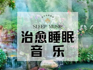 阿姨呀啊咿呀，一款助眠放松的神奇 BGM