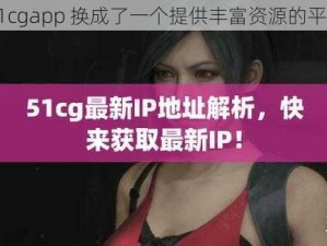 51cgapp 换成了一个提供丰富资源的平台