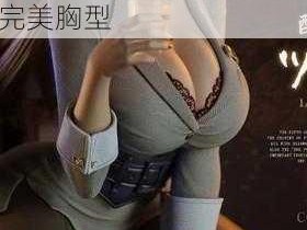 纲手裸乳 天然乳胶内衣，舒适无束缚，让你展现完美胸型