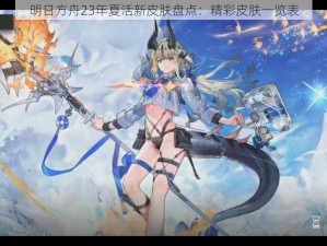 明日方舟23年夏活新皮肤盘点：精彩皮肤一览表