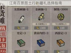 江南百景图土行孙赠礼选择指南