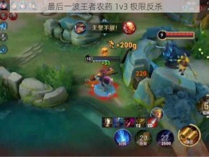 最后一波王者农药 1v3 极限反杀