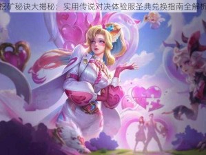 挖矿秘诀大揭秘：实用传说对决体验服圣典兑换指南全解析