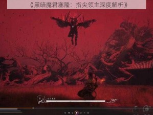 《黑暗魔君塞隆：指尖领主深度解析》