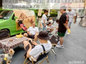 混种战士的魅力与独特之处：游戏体验与游戏内容详解引人沉醉的乐趣探索之旅