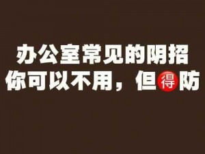 能不能在办公室进行干湿你现象引热议：安全、私密的办公神器来了