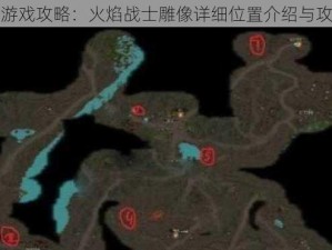 部落与游戏攻略：火焰战士雕像详细位置介绍与攻略解析