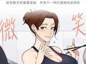 秘密教学密羞羞漫画，带来不一样的漫画阅读体验