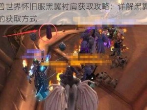 魔兽世界怀旧服黑翼衬肩获取攻略：详解黑翼衬肩的获取方式