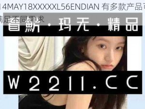 GB14MAY18XXXXXL56ENDIAN 有多款产品可选，满足不同需求