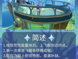 原神飞艇解密图文流程攻略：探索飞艇奥秘，解锁神秘之旅第二部分