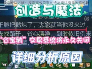 极速魔法之旅：探索高效刷取创造与魔法魔晶攻略秘籍