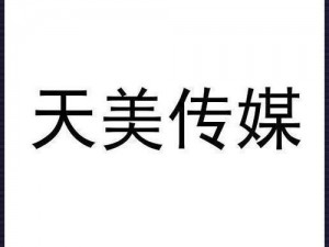 TMW07 国产天美传媒：高清画质，内容丰富多样，满足你的多样需求