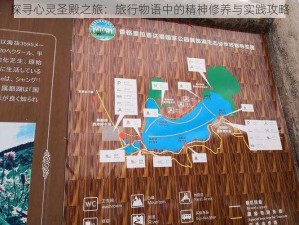 探寻心灵圣殿之旅：旅行物语中的精神修养与实践攻略