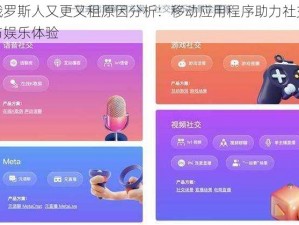 俄罗斯人又更又租原因分析：移动应用程序助力社交与娱乐体验