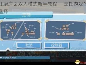 疯狂厨房 2 双人模式新手教程——烹饪游戏的绝佳选择