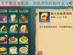 关于魔法与创造：剑齿虎饲料制作全攻略