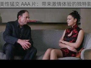 欧美性猛交 AAA 片：带来激情体验的独特影片