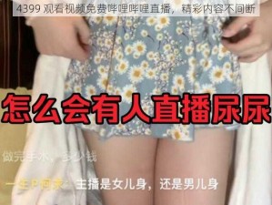 4399 观看视频免费哔哩哔哩直播，精彩内容不间断