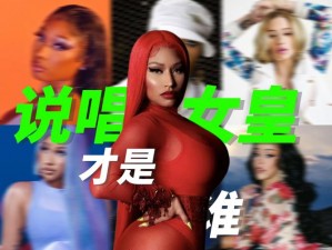 美国女 RAPPER 火辣新曲，激情唱响动感旋律