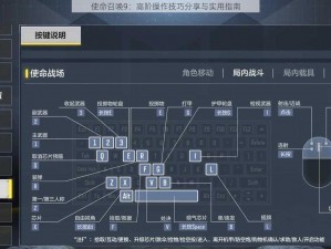 使命召唤9：高阶操作技巧分享与实用指南