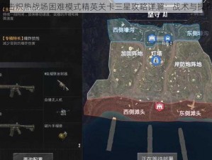 全民突击炽热战场困难模式精英关卡三星攻略详解：战术与操作指南