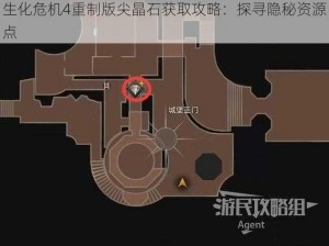 生化危机4重制版尖晶石获取攻略：探寻隐秘资源点