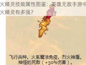 烈火精灵技能属性图鉴：英雄无敌手游中的烈火精灵有多强？