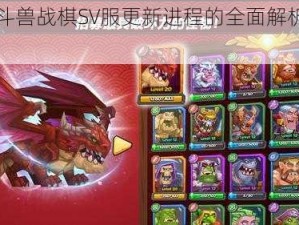 关于斗兽战棋SV服更新进程的全面解析与指南