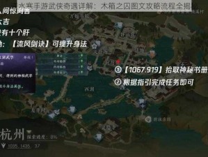 逆水寒手游武侠奇遇详解：木箱之囚图文攻略流程全揭秘