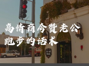 接老公电话撒谎说在跑步，用了[]，轻松解决尴尬