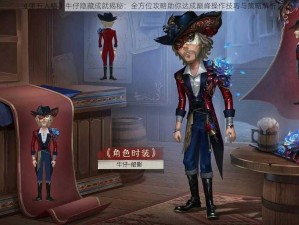 《第五人格》牛仔隐藏成就揭秘：全方位攻略助你达成巅峰操作技巧与策略解析》