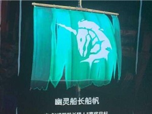 海盗幻想之旅揭秘幽灵船长船帆的神秘获取攻略