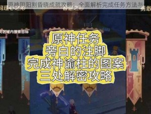 解密原神阴阳割昏晓成就攻略：全面解析完成任务方法与步骤