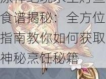 原神绝境求生烤鱼食谱揭秘：全方位指南教你如何获取神秘烹饪秘籍