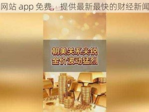 黄金网站 app 免费，提供最新最快的财经新闻资讯