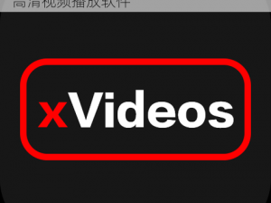 XXXVideoHD，带给你极致视觉体验的高清视频播放软件