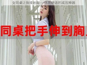 女同桌让我揉她胸——优质舒适的减压神器