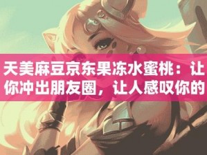 麻豆精东乌鸦蜜桃天美果冻手机版——免费无广告，畅享极致体验