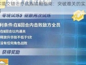 文库零境交错治疗试炼攻略指南：突破难关的实用技巧与策略