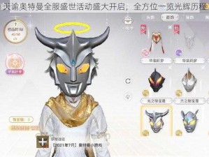 天谕奥特曼全服盛世活动盛大开启，全方位一览光辉历程