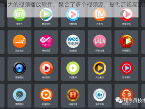 一款功能强大的视频播放软件，聚合了多个视频源，提供流畅高清的观看体验