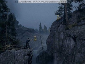 逃出生天联机攻略：解决Awayout无法连接房间进不去全解析