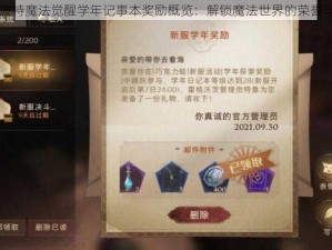 哈利波特魔法觉醒学年记事本奖励概览：解锁魔法世界的荣誉与奖励