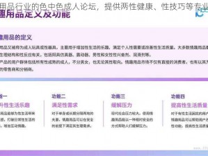 成人用品行业的色中色成人论坛，提供两性健康、性技巧等专业知识