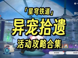 《崩坏星穹铁道异宠拾遗全攻略：轻松游玩，尽享探险乐趣》