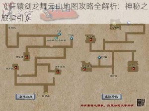 《轩辕剑龙舞云山地图攻略全解析：神秘之旅指引》