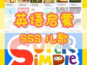 sss 新视频：最新英语启蒙儿歌，激发孩子学习兴趣